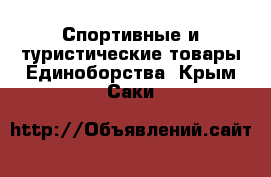 Спортивные и туристические товары Единоборства. Крым,Саки